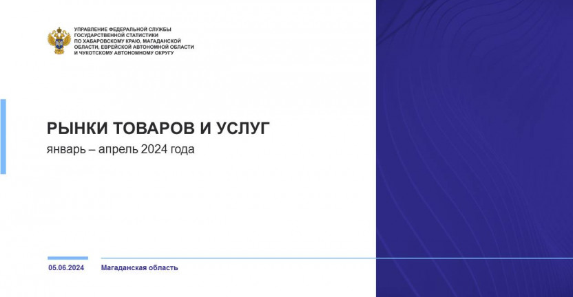 Рынки товаров и услуг Магаданской области в январе-апреле 2024г.